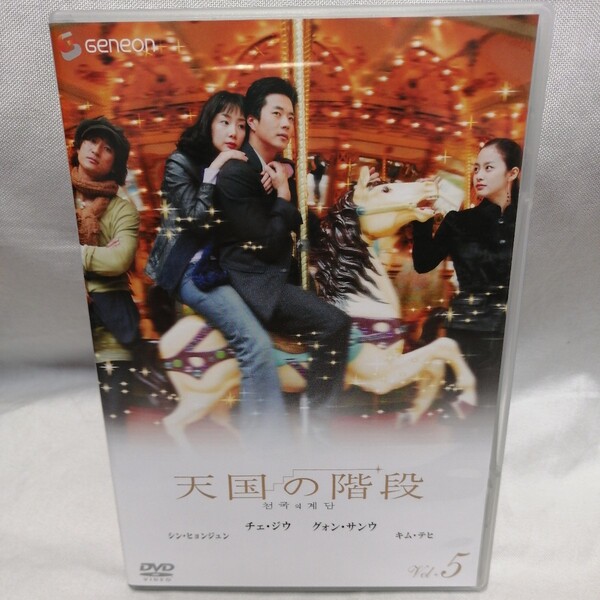 DVD 天国の階段 vol.5 セル版 チェ・ジウ グォン・サンウ