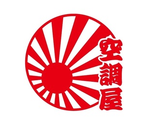 日章旗　職人・職業ステッカー　空調屋　縦文字　トラック・自動車ステッカー