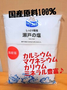 瀬戸の塩　しっとり粗塩　1kg国産原料100%★ミネラル豊富★