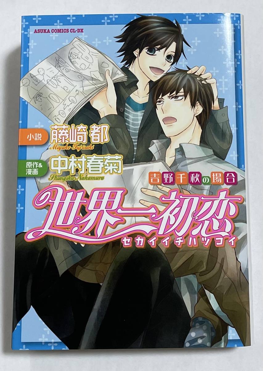 2024年最新】Yahoo!オークション -世界一初恋 小説の中古品・新品・未 