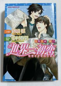 世界一初恋☆吉野千秋の場合★特装版『小説＆漫画/描き下ろし特典収録』★中村春菊 /藤崎都/SekaiichiHatsuko