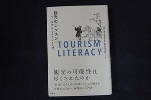 bf26/観光のレッスン ツーリズム・リテラシー入門　山口誠/須永和博/鈴木涼太郎　新曜社　2021年