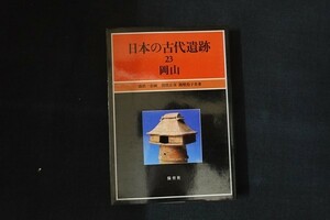 bf22/岡山 日本の古代遺跡23 間壁忠彦・間壁葭子共著 保育社 昭和60年