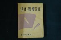 bf22/礼儀作法 大妻コタカ 岡村書店 昭和13年_画像1