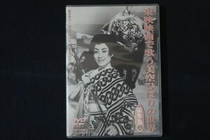 ag01/■DVD■東映映画で歌う美空ひばりの世界 第3巻