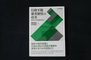 af29/行政不服審査制度の改革 - 国民のための制度のあり方　福家 俊朗/本多 滝夫 編　日本評論社　2008