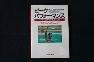 af29/ピーク・パフォーマンス - ベストを引き出す理論と方法　チャールズ・Ａ・ガーフィールド ベースボール・マガジン社　1989