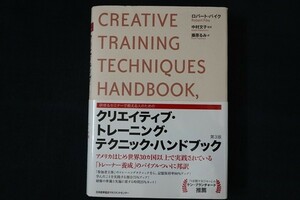 af30/クリエイティブ・トレーニング・テクニック・ハンドブック ロバート・パイク 日本能率協会マネジメントセンター 2008年