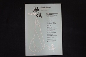 cg01/?板 Sanpan 2005年5月号 第III期第10号 作家と編集者その2 『新潮』編集者 楢崎勤の徳