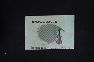 bg04/コタニレコードニュース 1963年5月 コタニレコード