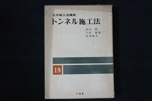 bg12/土木施工法講座19巻　トンネル施工法　高山昭 ほか　山海道　昭和51