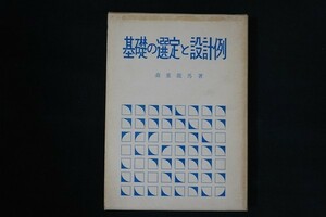 bg12/基礎の選定と設計例　森重龍馬　集文社　昭和50