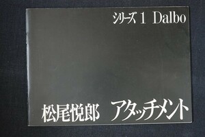 ag12/シリーズ1 Dalbo　アタッチメント　松尾悦郎　永末書店　1968