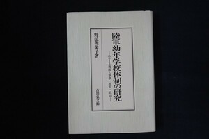 cg15/陸軍幼年学校体制の研究 エリート養成と軍事・教育・政治　野邑理栄子　吉川弘文館　2006年