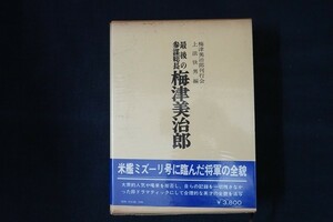 cg10/最後の参謀総長　梅津美次郎　梅津美次郎刊行会　上法快男 編　芙蓉書房　昭和51