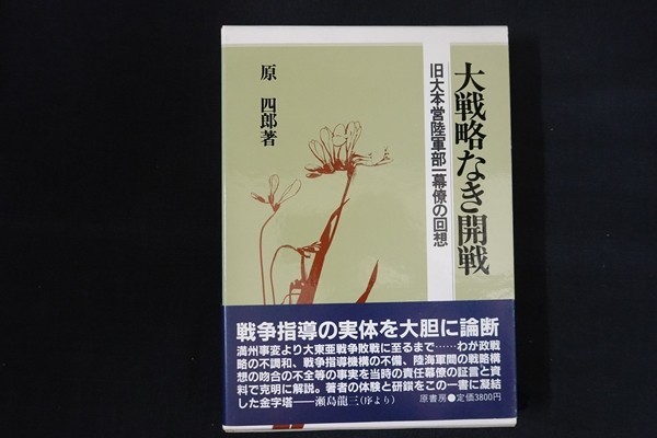 原四郎大戦略なき開戦