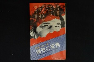 gg25/刑事コロンボ1 構想の死角　Ｗ.リンク/Ｒ.レビンソン　二見書房　昭和49年