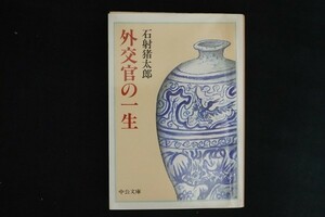 hg21/外交官の一生　石射猪太郎　中央公論社　昭和61年