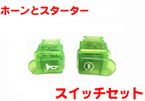 [全国送料込]ジャイロキャノピー 緑 グリーン スタータースイッチ セル 新品 TA02 TA03 TD02 GYRO X Canopy 2スト 4スト ホーンスイッチ