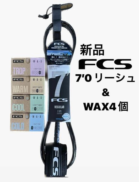 FCS新品7‘0リーシュコード1本wax４個期間限定セット