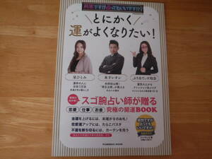 とにかく運がよくなりたい！◆突然ですが占ってもいいですか？プレゼンツ◆扶桑社ムック