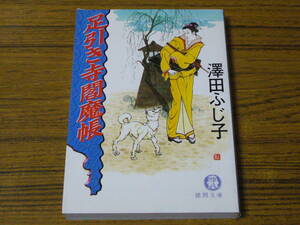 ●澤田ふじ子 「足引き寺閻魔帳」　(徳間文庫)