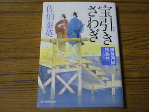 ●活字大きめ！　佐伯泰英 「宝引きさわぎ　鎌倉河岸捕物控 二十の巻」　(ハルキ文庫)