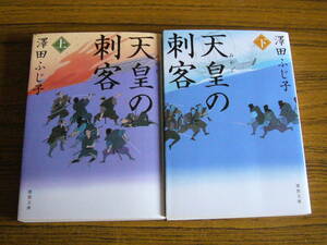 ●即決価格あり！　澤田ふじ子 「天皇(みかど)の刺客 (上・下)」　(徳間時代小説文庫)