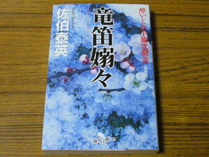 ●活字大きめ！　佐伯泰英 「竜笛嫋々 (新装版)　酔いどれ小籐次留書」　(幻冬舎時代小説文庫)