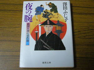 ●澤田ふじ子 「夜の腕　祇園社神灯事件簿 二」　(徳間文庫)