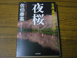 ●佐伯泰英 「夜桜　吉原裏同心(十七)」　(光文社時代小説文庫)