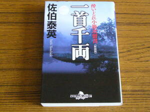 ●佐伯泰英 「一首千両　酔いどれ小藤次留書・新装版」　(幻冬舎時代小説文庫)