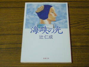 * Tsuji Jinsei [ sea .. light ] ( Shincho Bunko )