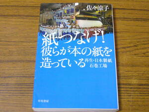 ●佐々涼子 「紙つなげ！ 彼らが本の紙を造っている　再生・日本製紙石巻工場」　(ハヤカワ文庫)