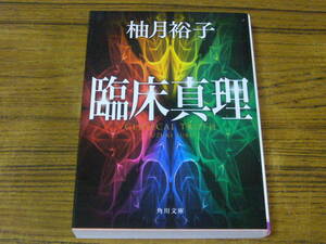 ●柚月裕子 「臨床真理」　(角川文庫)