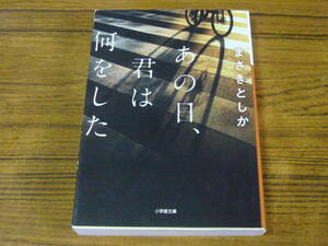 ●まさきとしか 「あの日、君は何をした」　(小学館文庫)