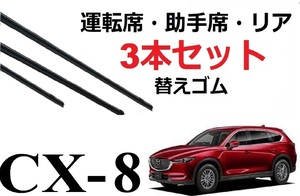 CX-8 KG系 ワイパー 替えゴム 適合サイズ フロント2本 リア1本 合計3本 交換セット MAZDA純正互換 KG2P KG5P