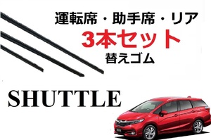 シャトル ワイパー 替えゴム SHUTTLE 適合サイズ フロント2本 リア1本 合計3本 交換セット HONDA純正互換 GK8 GK9 GP7 GP8