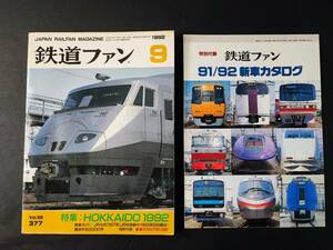 【鉄道ファン・1992年9月号】特集・HOKKAIDO1992/JR北海道キハ183系5200番台/特別付録・新車カタログ91/92付き/