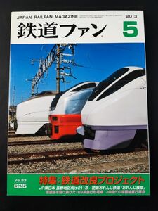 【鉄道ファン・2013年5月号】特集・鉄道改良プロジェクト/JR東日本・長野地区向け211系/肥薩おれんじ鉄道「おれんじ食堂」/