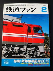 【鉄道ファン・2013年2月号】特集・新幹線最前線2013/JR日本E 系量産車/JR貨物EH800形900番台/