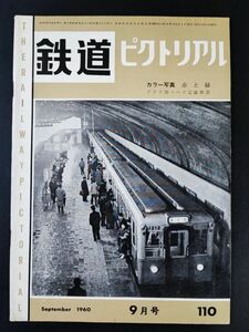 【鉄道ピクトリアル・1960年 (昭和35) 9月号】イタリアの国鉄特急電車/準急「びわこ」号/完成した九州特急のデラックス化/