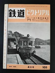 【鉄道ピクトリアル・1960年 (昭和35) 4月号】ディーゼル気動車特集号/試作ディーゼル動車キハ60形/付録・気動車運転線区図/配置両数表/