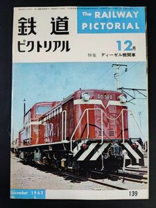 【鉄道ピクトリアル・1962年 (昭和37) 12月号】第一線で活躍する国鉄のディーゼル機関車/ED30形交直流電気機関車/DD51/