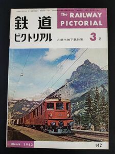 【鉄道ピクトリアル・1963年 (昭和38) 3月号】3都市地下鉄特集/大阪高速鉄道/都営地下鉄のあれこれ/南海電鉄6001系オールステンレスカー/