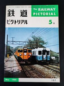 【鉄道ピクトリアル・1964年 (昭和39) 5月号】写真で見る新幹線電車/新幹線電車基地整備概要/常総筑波鉄道/信貴山急行電鉄/私鉄運転規則/