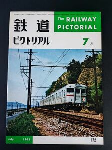 【鉄道ピクトリアル・1965年 (昭和40年) 7月号】両陛下新幹線に初乗り/新幹線第3次量産車/黒部のトロバス/40年度線路増設の進め方/