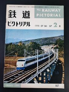 【鉄道ピクトリアル・1965年 (昭和40年) 2月号】特集・EF56・57/つばめを引くEF57/東京駅のEF57/EF56形電気機関車が生まれるまで/