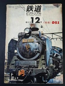 【鉄道ピクトリアル・1966年 (昭和41年) 12月号・増大号】特集・D51/D51の八熊/D51形機関車設計あれこれ/車歴と配置/日本の代表蒸気D51/