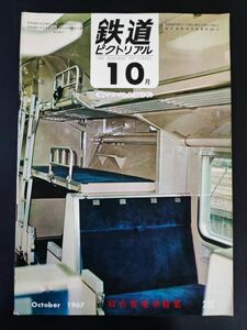 【鉄道ピクトリアル・1967年 (昭和42年) 10月号】特集・寝台客電車/581系/新しい寝台電車/国鉄寝台物語/ED77形式交直流電気機関車/